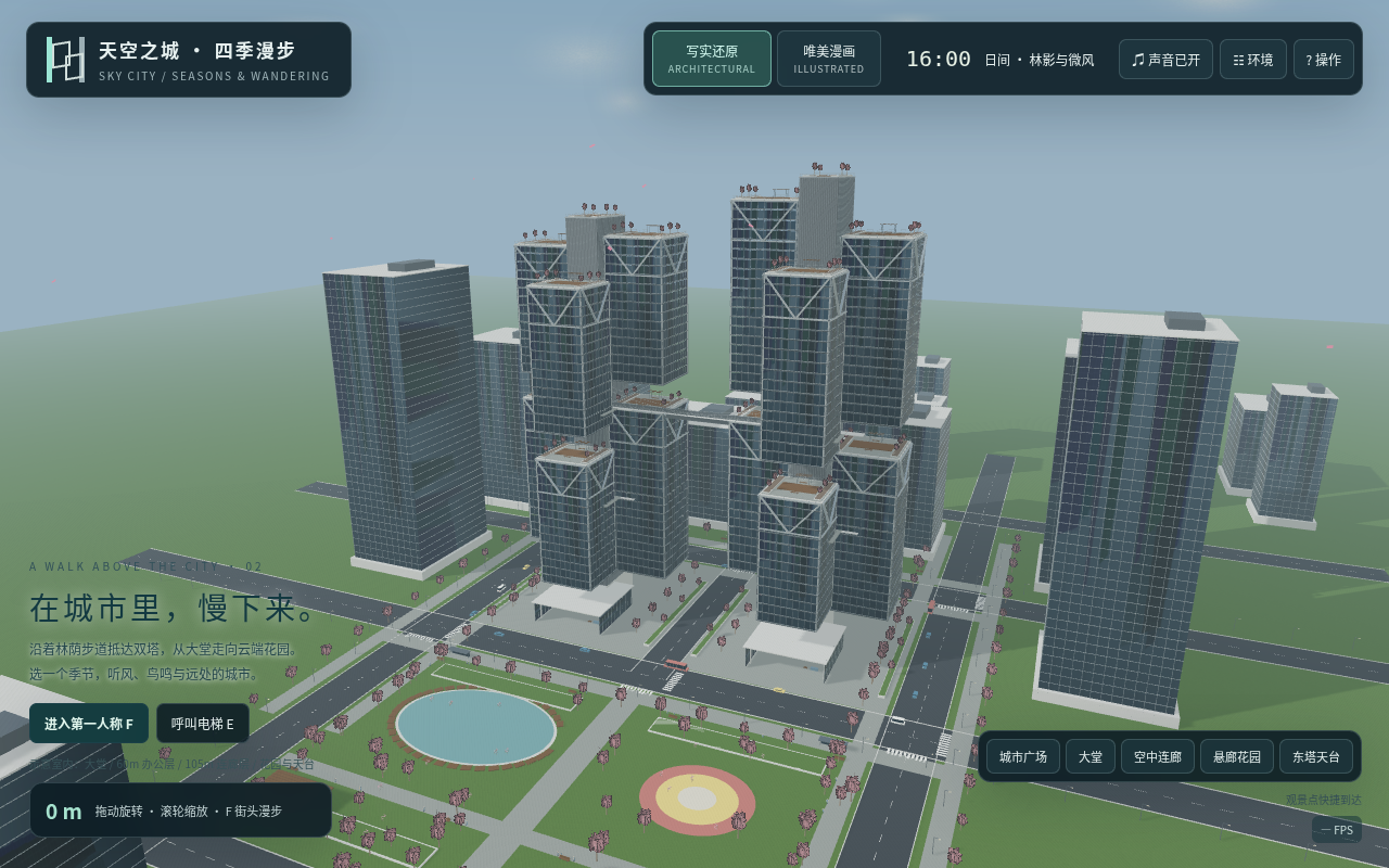 天空之城四季漫步的实际街景画面